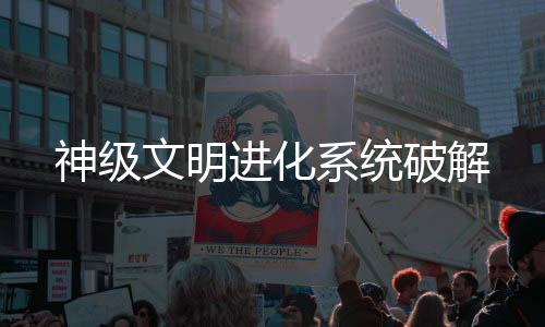 神级文明进化系统破解