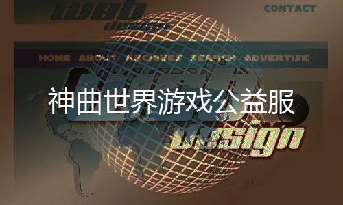 神曲世界游戏公益服