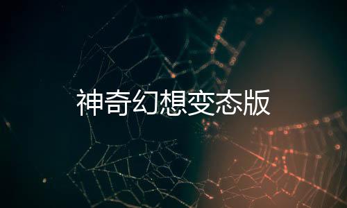 神奇幻想变态版
