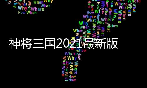 神将三国2021最新版