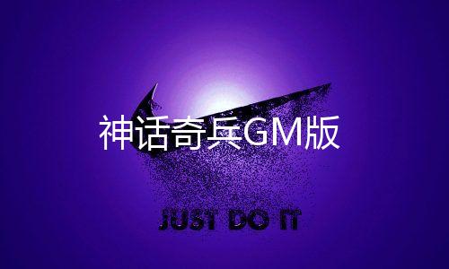 神话奇兵GM版