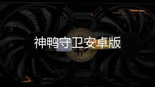 神鸭守卫安卓版