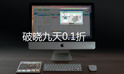 破晓九天0.1折