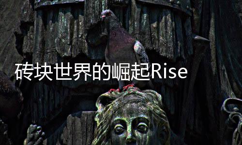 砖块世界的崛起Rise of Brickworld