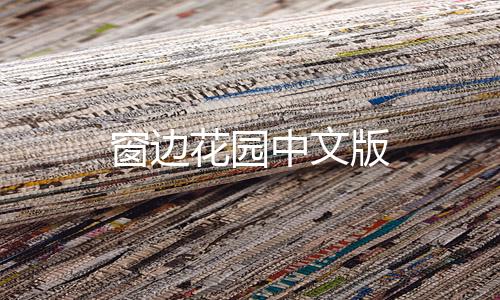 窗边花园中文版