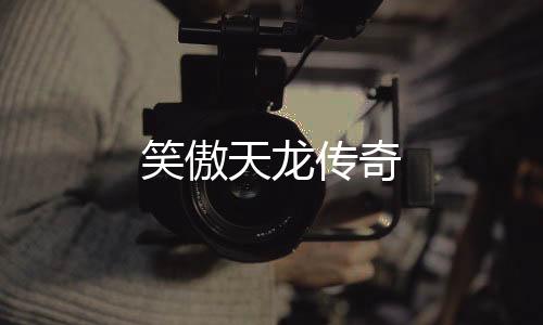 笑傲天龙传奇