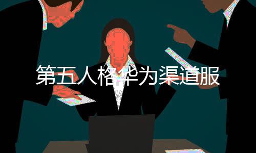 第五人格华为渠道服