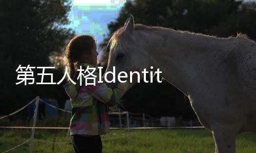 第五人格IdentityV国际服