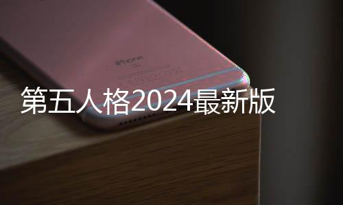 第五人格2024最新版