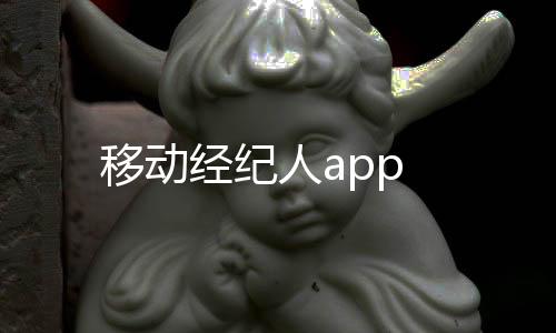 移动经纪人app