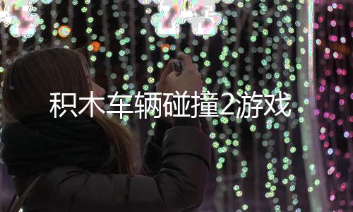 积木车辆碰撞2游戏