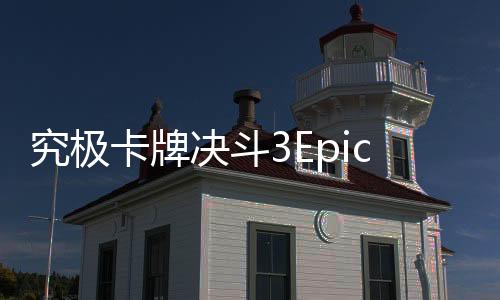 究极卡牌决斗3Epic Cards Battle 3