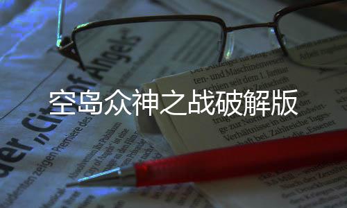 空岛众神之战破解版
