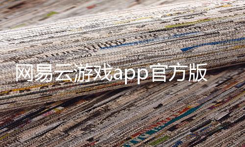 网易云游戏app官方版