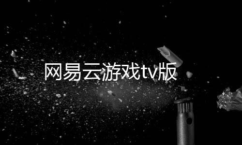 网易云游戏tv版