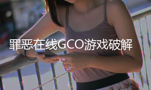 罪恶在线GCO游戏破解版