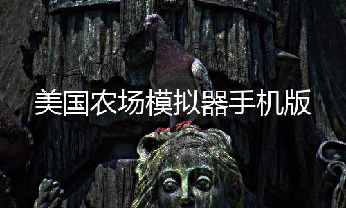 美国农场模拟器手机版