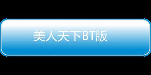 美人天下BT版
