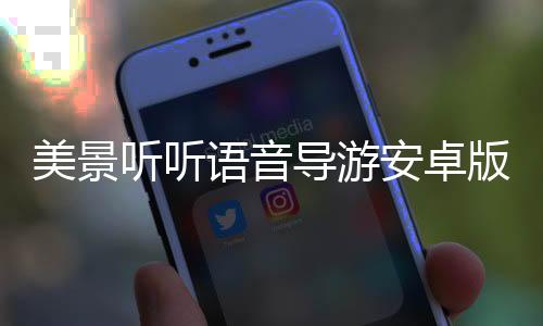 美景听听语音导游安卓版