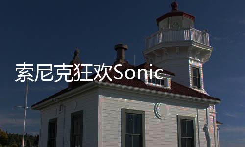索尼克狂欢Sonic Mania Plus