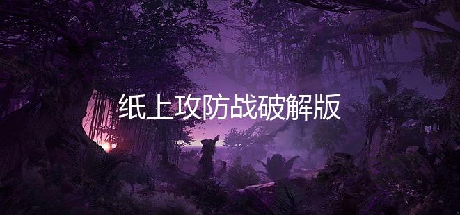 纸上攻防战破解版
