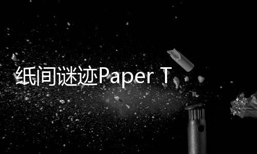纸间谜迹Paper Trail