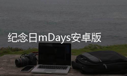 纪念日mDays安卓版