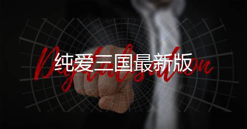 纯爱三国最新版
