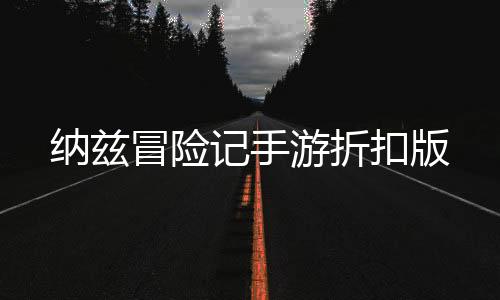 纳兹冒险记手游折扣版