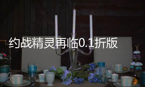 约战精灵再临0.1折版