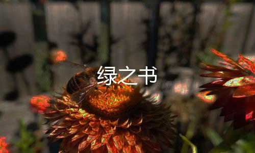 绿之书