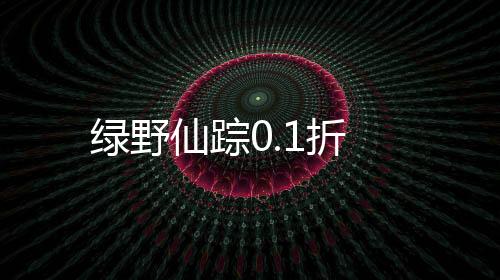 绿野仙踪0.1折