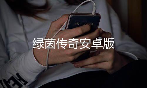 绿茵传奇安卓版