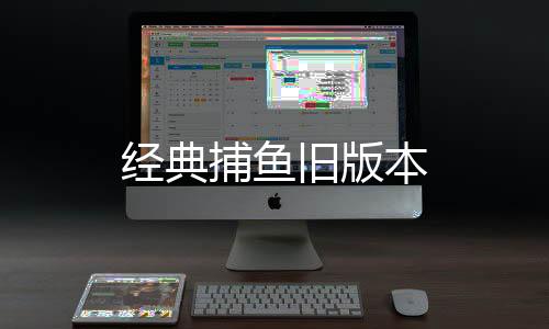 经典捕鱼旧版本