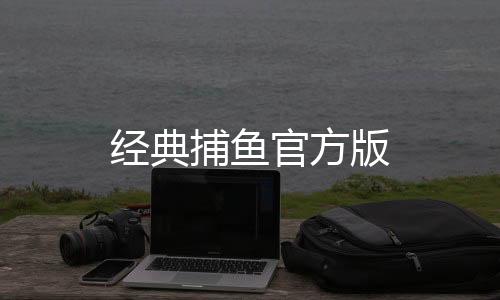 经典捕鱼官方版