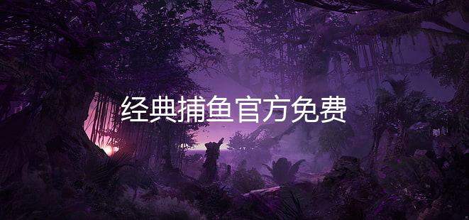 经典捕鱼官方免费