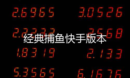经典捕鱼快手版本