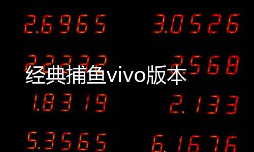 经典捕鱼vivo版本