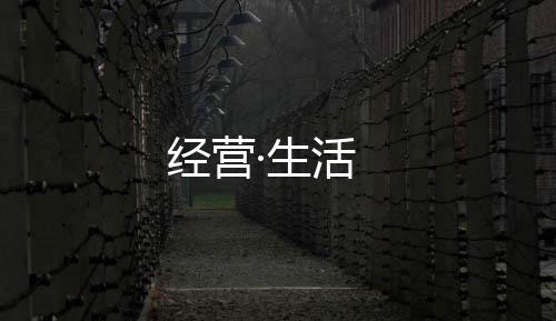 经营·生活
