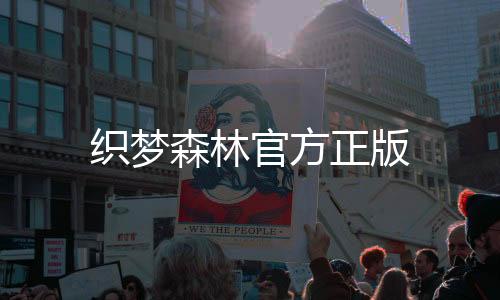 织梦森林官方正版