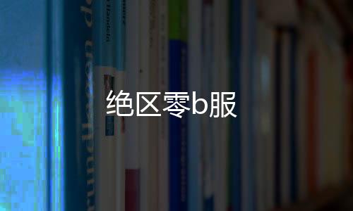 绝区零b服