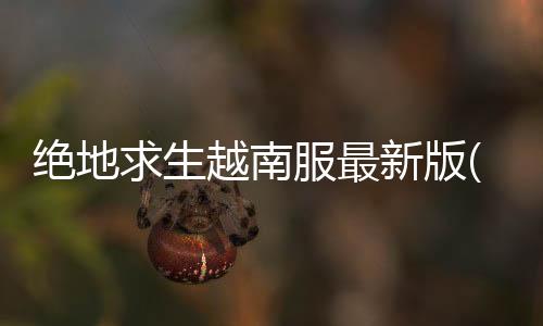 绝地求生越南服最新版(PUBG Mobile VN)