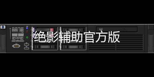 绝影辅助官方版