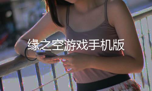缘之空游戏手机版