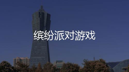 缤纷派对游戏