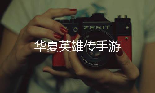 华夏英雄传手游