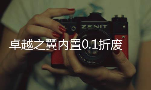 卓越之翼内置0.1折废土开箱