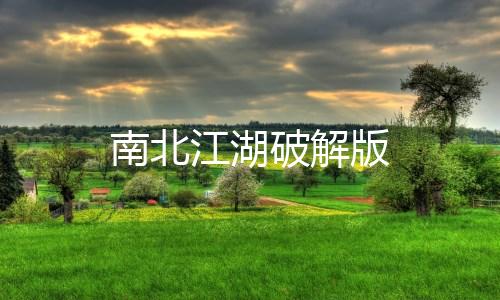 南北江湖破解版