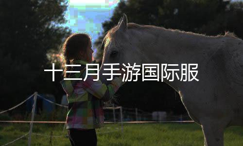 十三月手游国际服