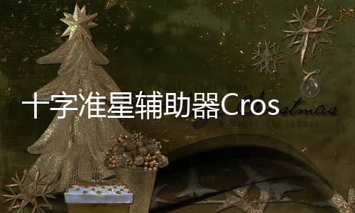 十字准星辅助器Crosshair Pro